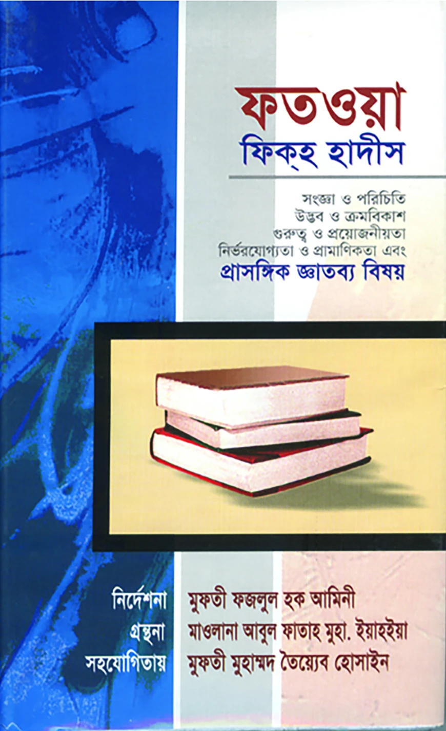 ফতওয়া ফিকহ হাদীস