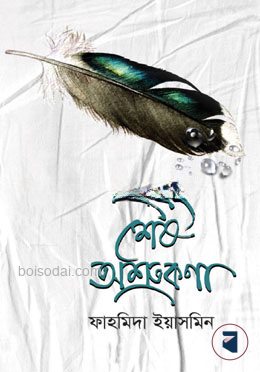 এবং শেষ অশ্রুকণা