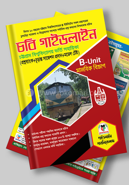 চবি গাইডলাইন (B-ইউনিট) মানবিক বিভাগ