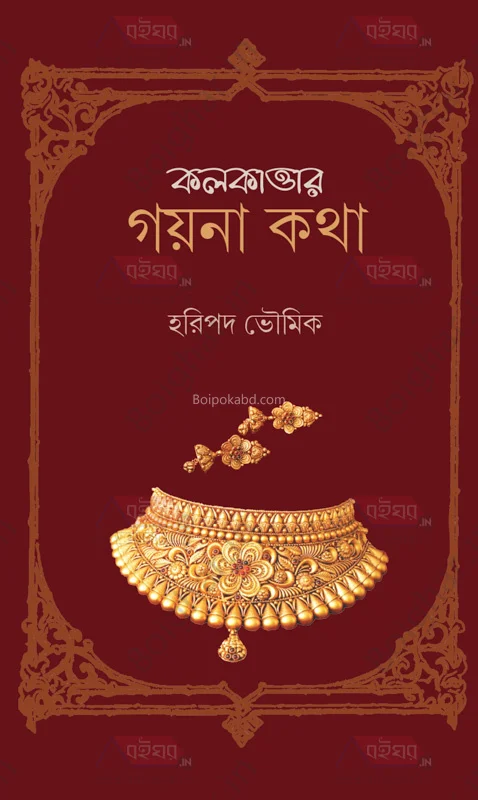 কলকাতার গয়নাকথা - হাড়িপাড়া ভৌমিক