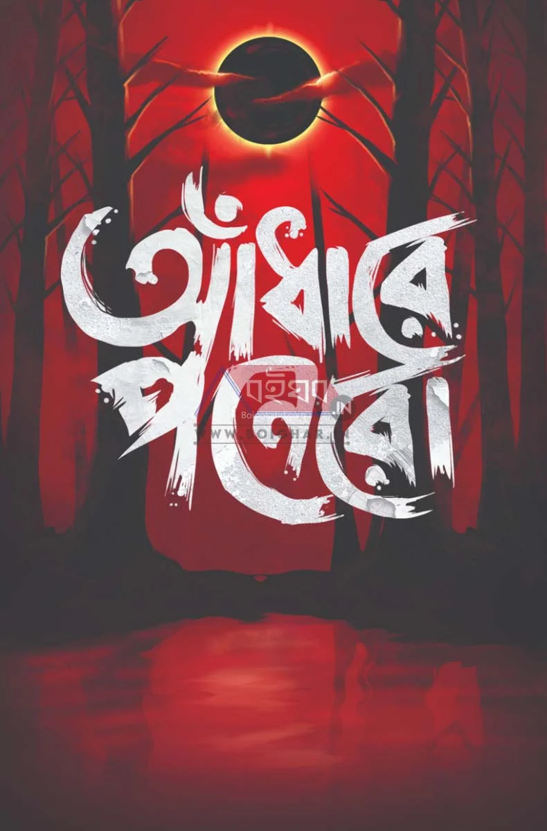 আন্ধারে পনেরো