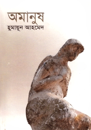অমানুষ