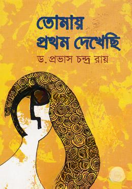 তোমায় প্রথম দেখেছি