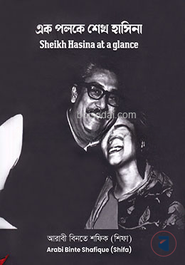 এক পলকে শেখ হাসিনা