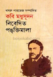 কবি মধুসূধন নিবেদিত পঙক্তিমালা