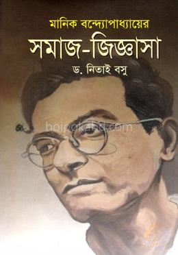 মানিক বন্দ্যোপাধায়ের সমাজ-জিজ্ঞাসা