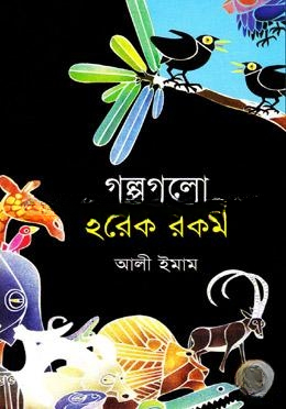 গল্পগুলো হরেক রকম