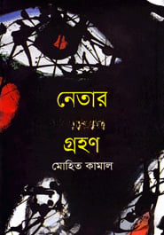 নেতার আসন গ্রহণ