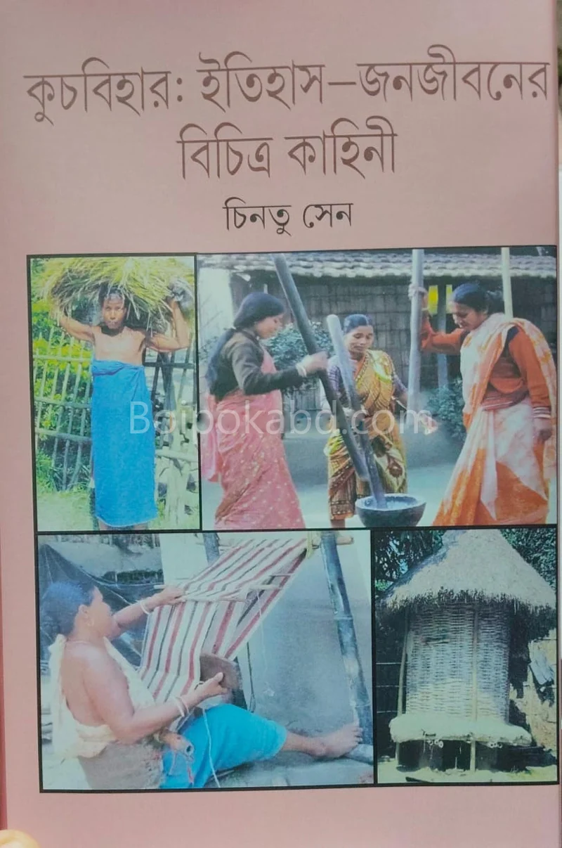 কোচবেহার : ইতিহাস – জনজীবনের বিচিত্র কাহিনী - চিন্টু সেন