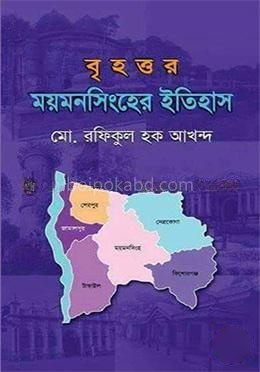 বৃহত্তর ময়মনসিংহের ইতিহাস
