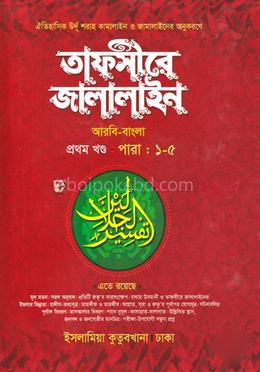 তাফসীরে জালালাইন - (বাংলা ১ম)