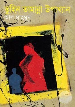 তুহিন তামান্না উপাখ্যান