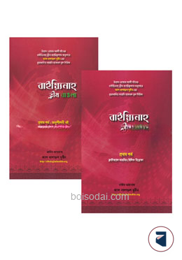বাইয়্যিনাহ্ ড্রীম বাঙলা (প্রথম পর্ব)