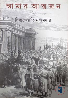 আমার আত্মজন ২