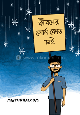 জীবনের সোর্স কোড চাই