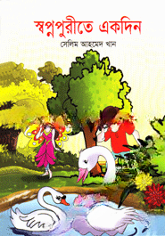 স্বপ্নপুরীতে একদিন