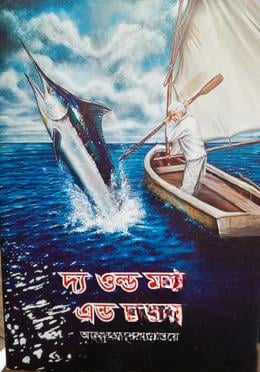 দ্য ওল্ড ম্যান এন্ড দ্য সী