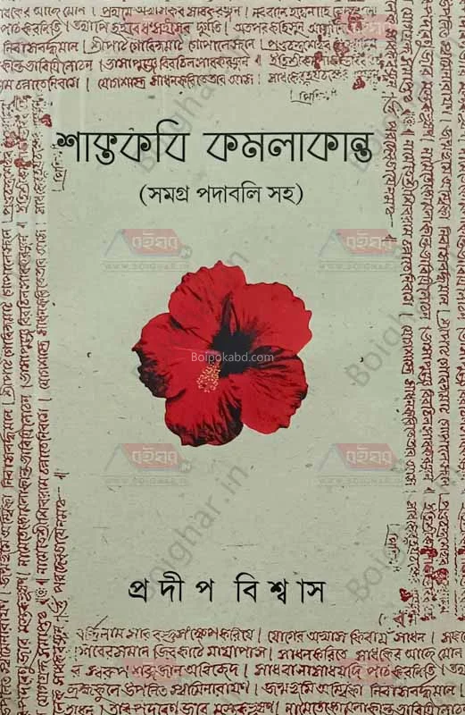 শাক্তকবি কমলাকান্ত [প্রদীপ বিশ্বাস