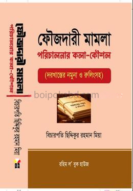 ফৌজদারী মামলা পরিচালনার কলাকৌশল দরখাস্তের নমুনা ও রুলিংসহ