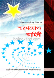 স্মরণযোগ্য কাহিনী