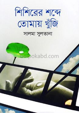 শিশিরের শব্দে তোমায় খুঁজি