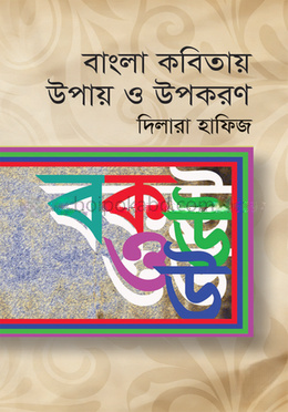 বালা কবিতায় উপায় ও উপকরণ