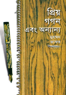 প্রিয় গগন এবং অন্যান্য