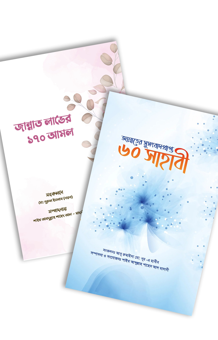 জান্নাত প্যাকেজ