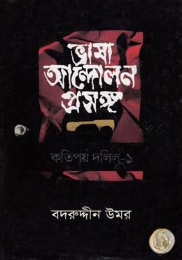 ভাষা আন্দোলন প্রসঙ্গ কতিপয় দলিল