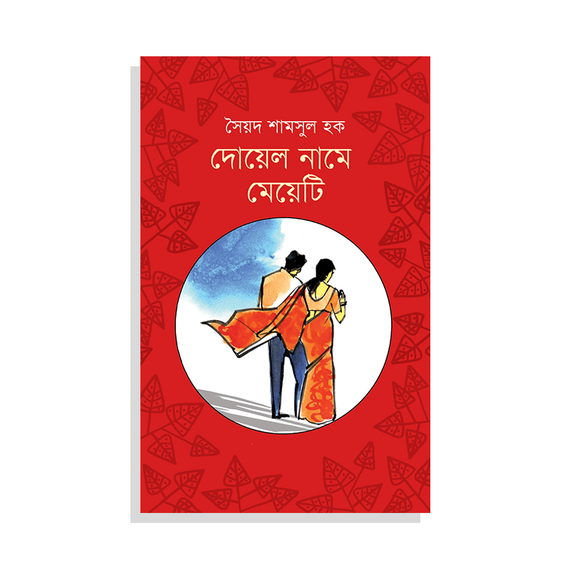 দোয়েল নামে মেয়েটি