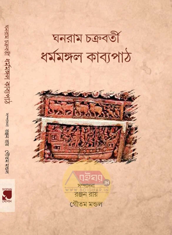 ধর্মমঙ্গল কাব্যপাঠ - ঘানারাম চক্রবর্তী