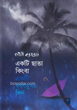 একটি ছাতা কিংবা একটি বর্ষণমুখর দিন