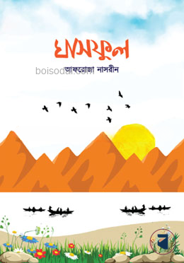 ঘাসফুল