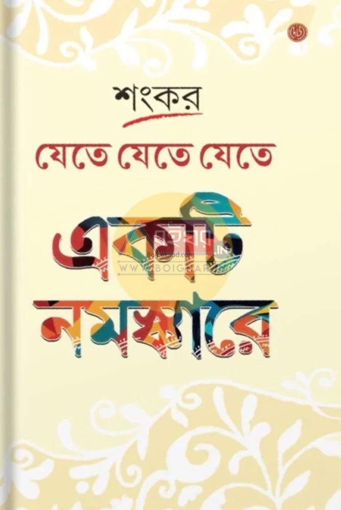 যেতে যেতে একটি নমস্কারে [শঙ্কর