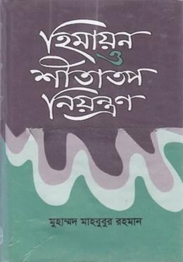 হিমায়ন ও শীতাতপ নিয়ন্ত্রণ