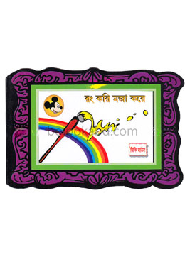 রং করি মজা করে : মিকি মাউস
