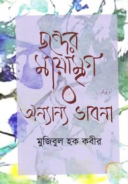 ছন্দের মায়ামৃগ ও অন্যান্য ভাবনা — ছবি 2