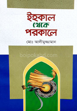 ইহকাল থেকে পরকাল