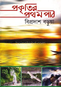 প্রকৃতির প্রথম পাঠ