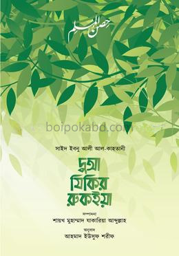 দুআ যিকির রুকইয়া