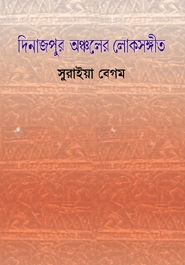 দিনাজপুর অঞ্চলের লোকসঙ্গীত