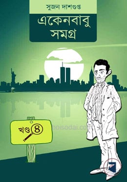 একেন বাবু সমগ্ৰ খন্ড