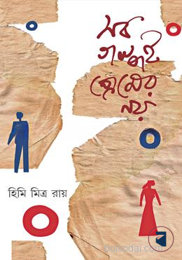 সব গল্পই প্রেমের নয়