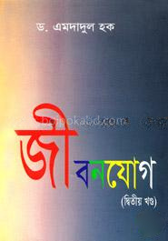 জীবনযোগ - ২য় খণ্ড