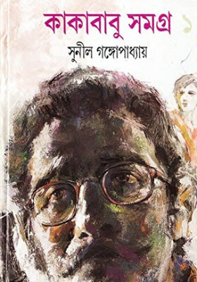 কাকাবাবু সমগ্র ১