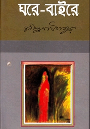ঘরে বাইরে