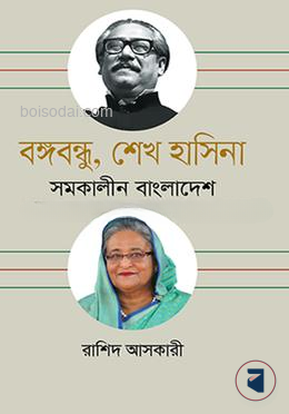 বঙ্গবন্ধু ও শেখ হাসিনা সমকালীন বাংলাদেশ