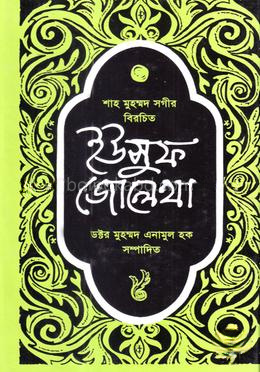 ইউসুফ-জোলেখা