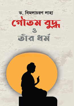 গৌতম বুদ্ধ ও তাঁর ধর্ম