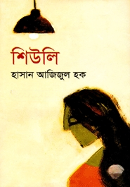 শিউলি